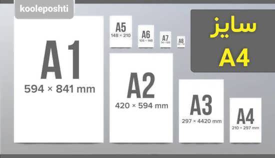 تصویر از اندازه های کاغذها