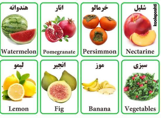 تصویر از فلش کارت آشنایی با میوه ها و سبزیجات