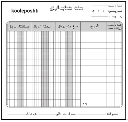 تصویر از سند حسابداری 50 برگی