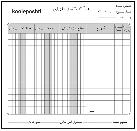 تصویر از سند حسابداری 50 برگی