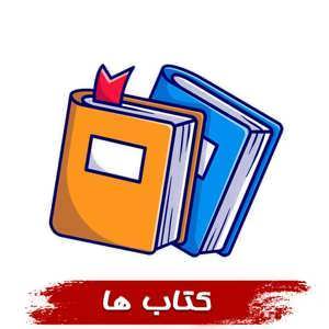 مشاهده محصولات کتاب ها